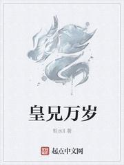 皇兄万岁免费阅读笔趣阁