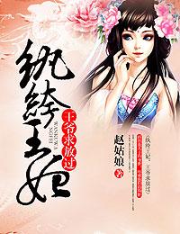 纨绔逃妃王爷