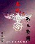 第三帝国!