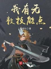 我我有无数技能点