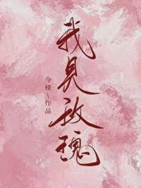 我见玫瑰今様讲的什么