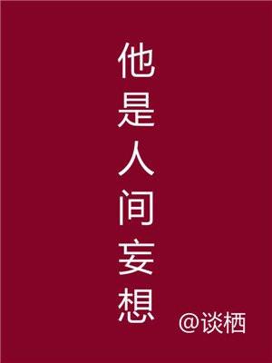 他是人间妄想连载书