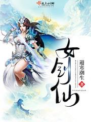 让你氪金没让你养女剑仙