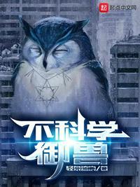 不科学御兽好看吗
