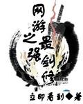 网游之最强剑神系统