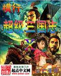 超级三国志手游官网