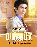 我的老公是古人免费阅读全文