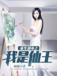 重生都市之我是仙王女主角