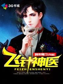 飞针小神医