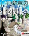 神奇宝贝学生