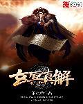 玄冥读音是什么意思