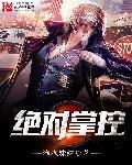 绝对掌控漫画免费下拉式漫画最新话