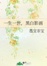 一生一世黑白影画未改版