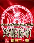 传承和终焉有什么区别