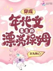穿成年代文男主亲妈免费阅读