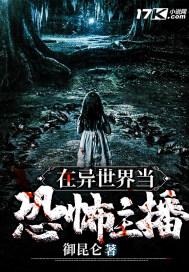 我在异世界直播的日子