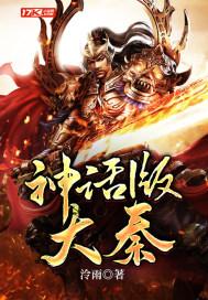 神话版大秦阅读