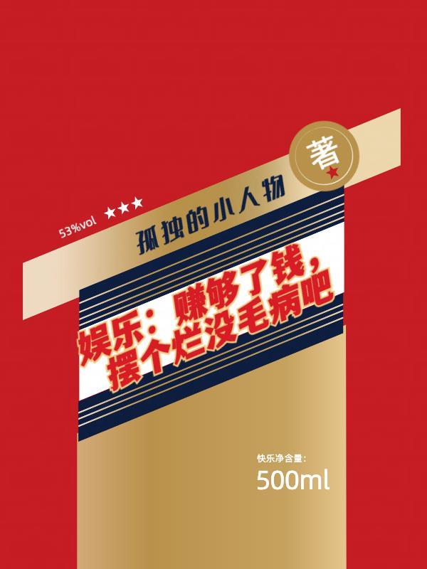 钱赚满了一定要花出去