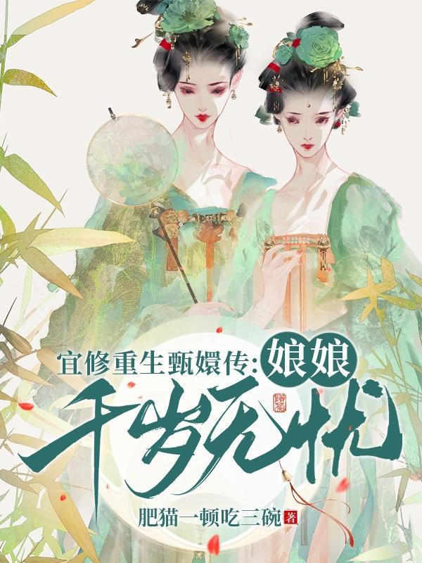 甄嬛传之宜修皇后重生