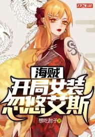 海贼开局睡女帝全本