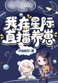 我在星际直播养崽主角