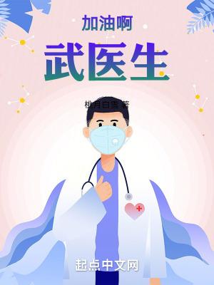 加油啊武医生齐齐读