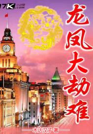 龙凤大劫巫妖大战
