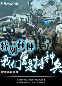 特别有种我们曾是特种兵在线阅读