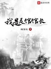 我是灵馆馆长在线观看