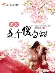 师父的傻牙头