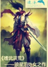 洪荒人族武皇