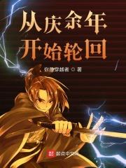 重生从庆余年开始轮回