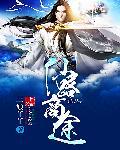 仙路凡途笔趣阁