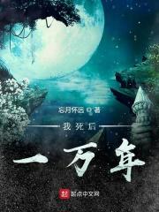 死了万年后发现自己有崽子了