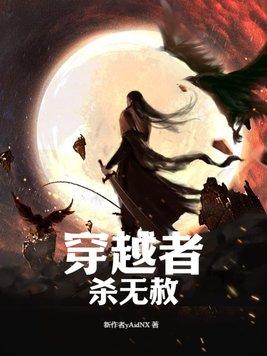 穿越者杀无赦的