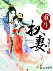 权门重生妻