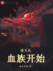 从血族开始苟着