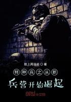 特种兵之从新兵到将军