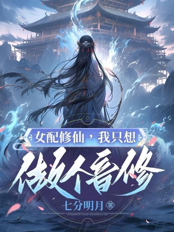 女配她只想修仙灵宝