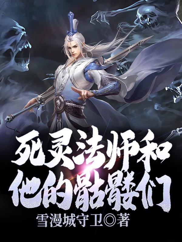 死灵法师骷髅属性