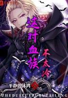 这个血族有点萌漫画奇妙漫画