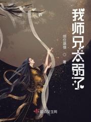 我师兄实在太稳健了.....