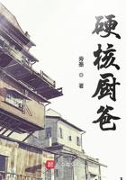 硬核厨爸九桃