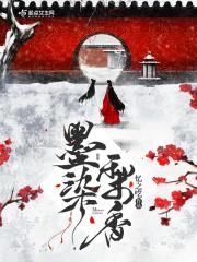 墨色梨香