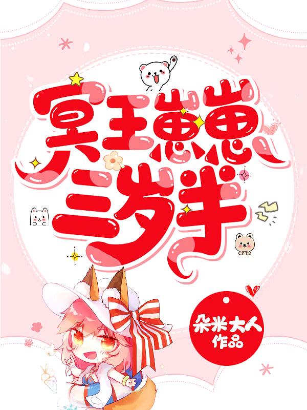 冥王崽崽三岁半漫画在哪看