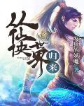 从仙侠世界归来介绍