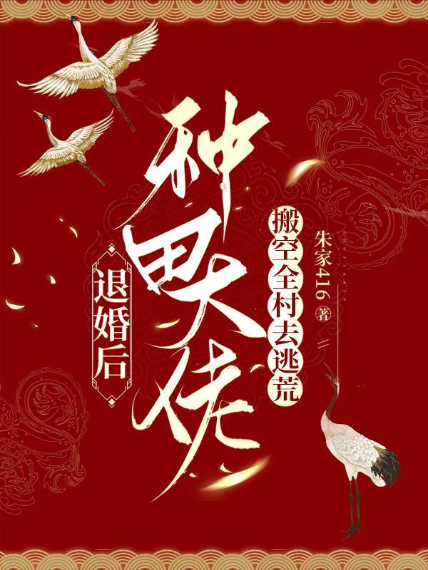 退婚后大佬狂扒我马甲免费阅读