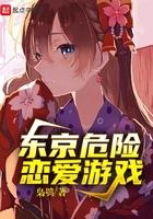东京危险恋爱游戏六十四章