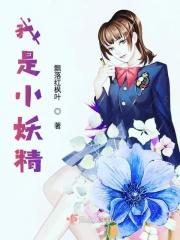 我是小妖怪后面的台词是什么