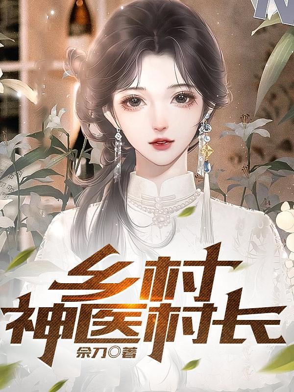 乡村小神农免费无弹窗全文